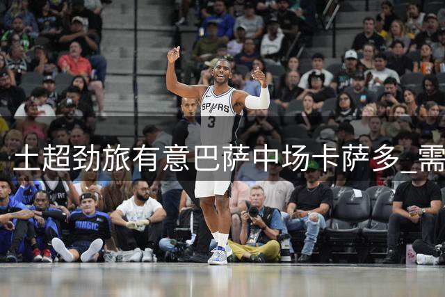 土超劲旅有意巴萨中场卡萨多 需先解决外援名额问题